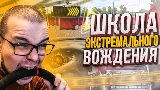 ШКОЛА ЭКСТРЕМАЛЬНОГО ВОЖДЕНИЯ! (CITY CAR DRIVING С РУЛЁМ)