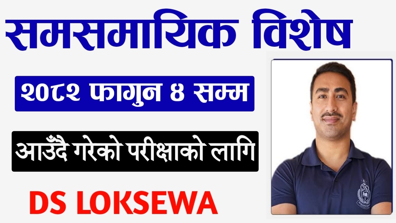 समसामयिक जानकारी २०८२ | Current affairs 2082 | By Santosh khadka sir | #currentaffairs  | #loksewa
