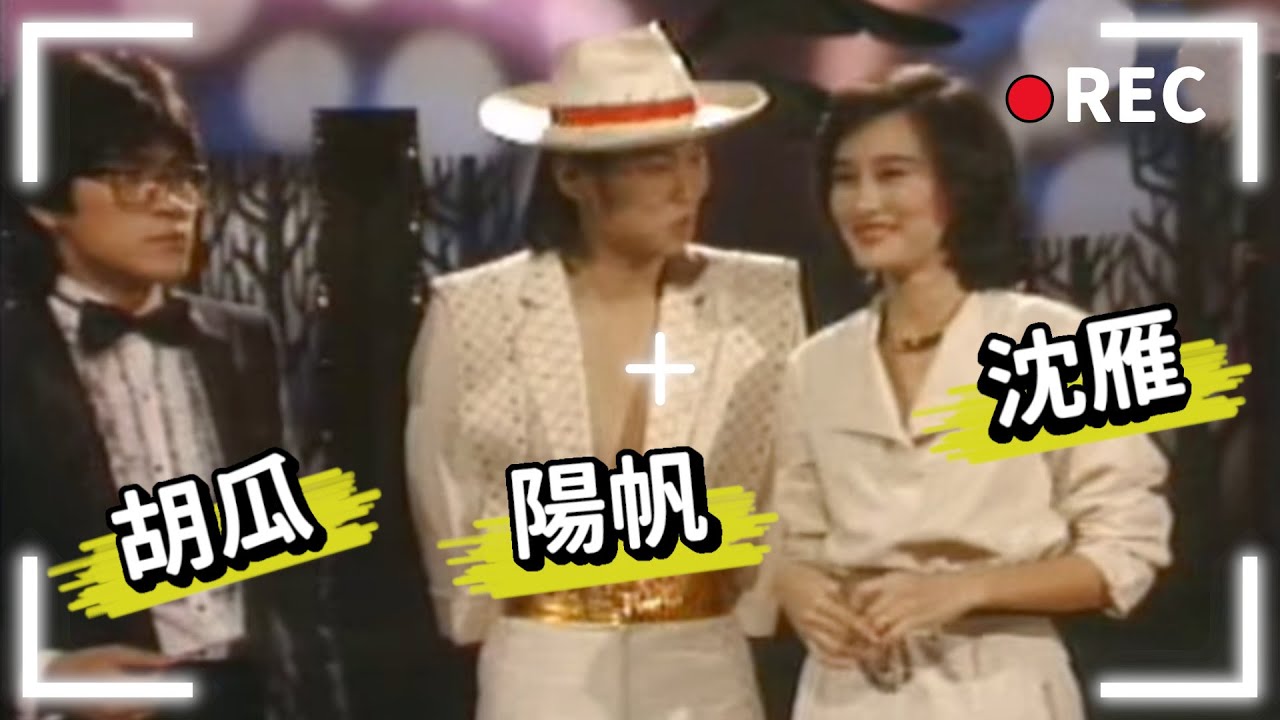 沈雁主持雁在林梢  胡瓜 陽帆青澀模樣曝光 【雁在林梢】精彩