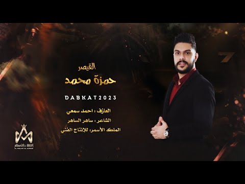 يخرب بيتك شو حلوة حبك باليني بلوة لايج لايج قلبي لايج القيصر حمزة محمد 2023