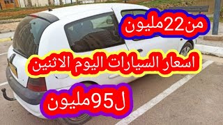 اسعار السيارات المستعملة في الجزائر ليوم الاثنين28جوان2021 مع ارقام الهواتف واد كنيس،اقل من100مليون