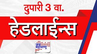 Top Headlines Today | 17 March 2026 | 03 PM | Jai Maharashtra News | Breaking News | Politics