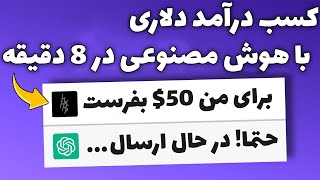 کسب درآمد اینترنتی واقعی رایگان | روزانه 50$ کسب درآمد واقعی