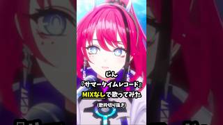 【生歌】秘密基地に集まって話をしよう サマータイムレコ…