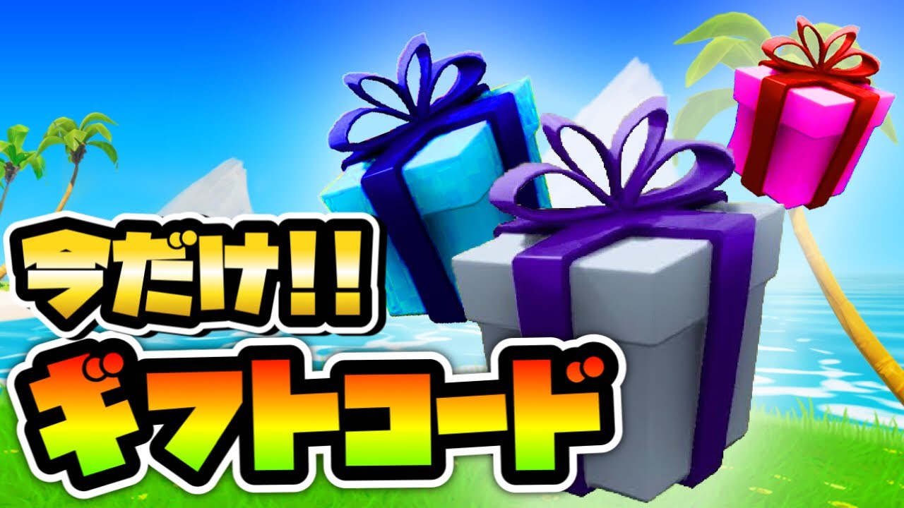 急げ！！限定アイテムがもらえる秘密のギフトコード💛 フォートナイト