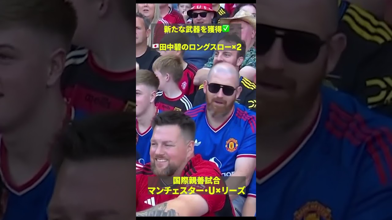【新たな武器を獲得✅】🇯🇵田中碧のロングスロー×2