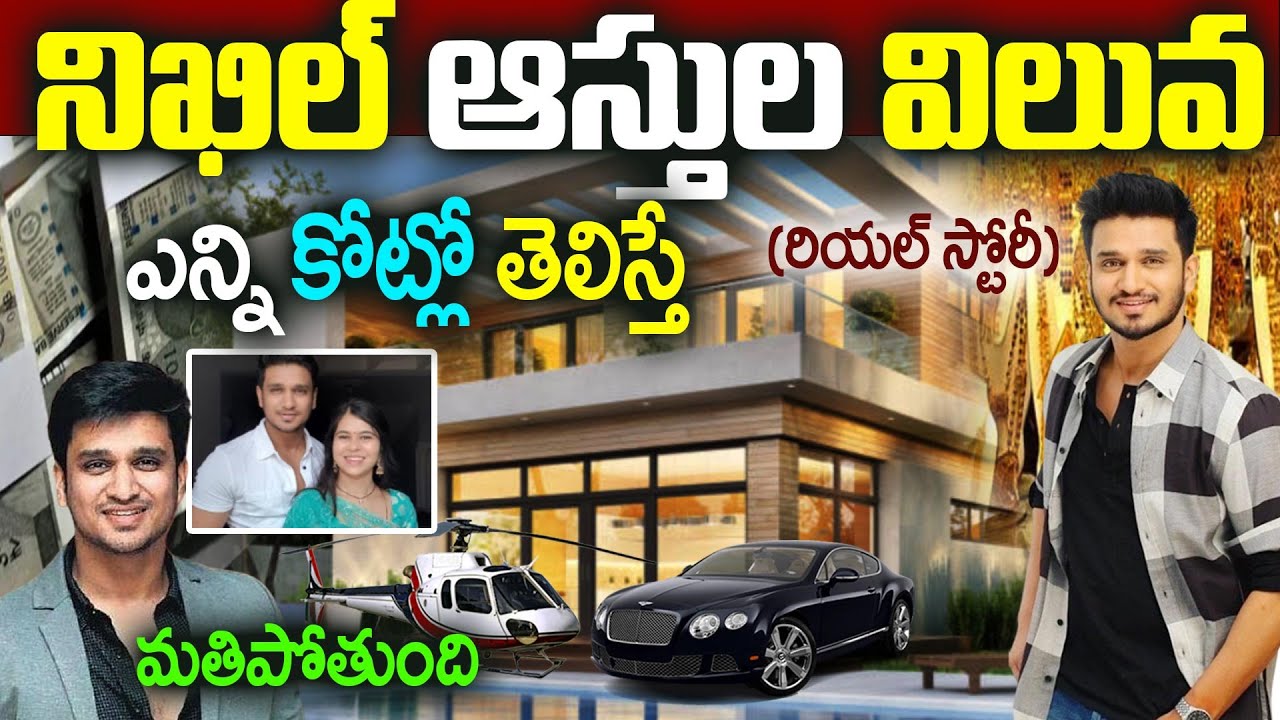 Nikhil Siddharth Real Story | Hero Nikhil Biography| నిఖిల్ సిద్ధార్థ్ రియల్ స్టోరీ| Nikhil |