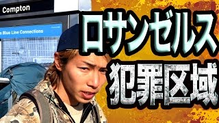 【スラム街】殺人都市コンプトン【アメリカ0円横断・番外編#7】