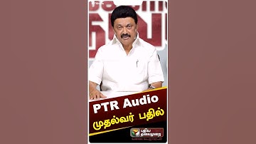 PTR ஆடியோ விவகாரம் - முதல்வர் பதில் | MK Stalin #shorts