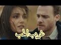 ايدا ساركان غريب الحب رامي صبري Eda And Serkan انت اطرق بابي Sen çal Kapimi 