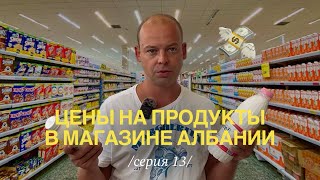 видео: Цены на еду в Албании | Дорого или дешево жить в Албании? картинка: Цены на еду в Албании | Дорого или дешево жить в Албании?