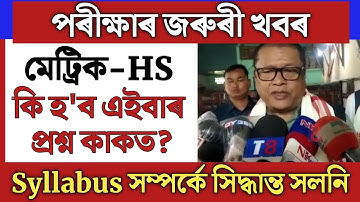 মেট্ৰিক-HS সিদ্ধান্ত/Education Minister