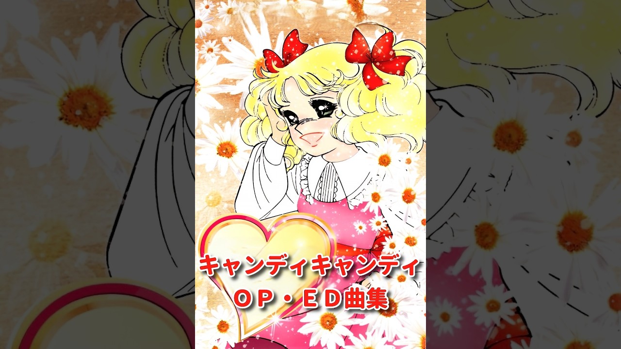キャンディキャンディ」OP・ED集 - YouTube