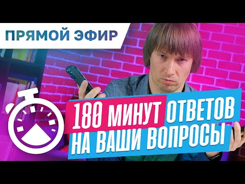 Видео: БОЛЬШОЙ прямой эфир. Отвечаю на ваши вопросы про выбор ноутбуков и ПК. Эфир от 20.05.2024