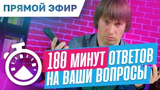 БОЛЬШОЙ прямой эфир. Отвечаю на ваши вопросы про выбор ноутбуков и ПК. Эфир от 20.05.2024