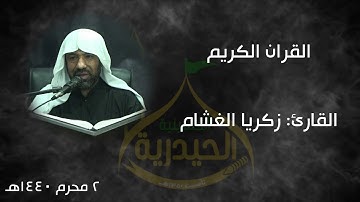 القارئ: زكريا الغشام ( 2 محرم 1440هـ )