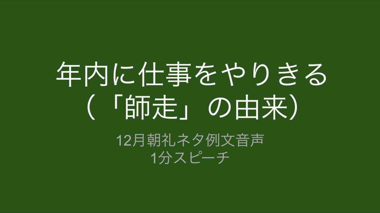 朝礼 ネタ 12 月