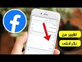طريقة تغيير من ذكر لانثى في الفيس بوك Fesabook طريقة تغيير من ذكر لانثى في الفيس بوك Fesabook
