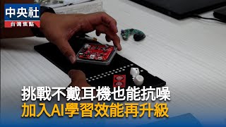 律芯挑戰不戴耳機也能抗噪享受安靜　拚AI效能再升級