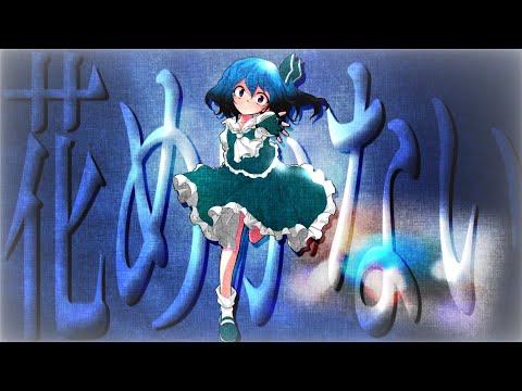 『東方改変MV』花めかない