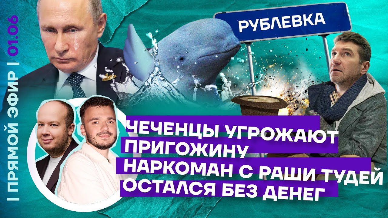 Чеченцы угрожают Пригожину | ФСБ взрывает Россию | Наркоман с Раши ...