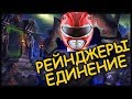 ПОТАСОВКА ПАУЭР РЕЙНДЖЕРОВ! ЕДИНЕНИЕ!!!