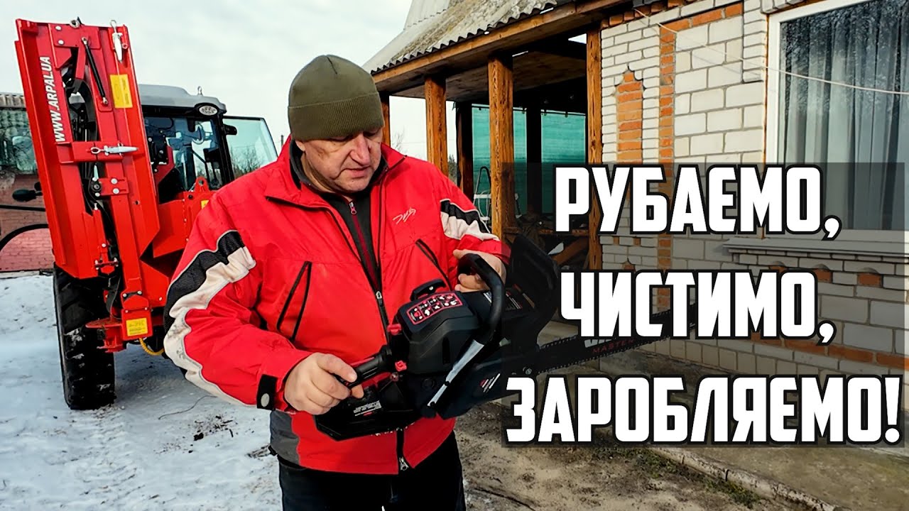 Заробіток на рубанні дров / Заготівля дров та очищення території з Арпал 120