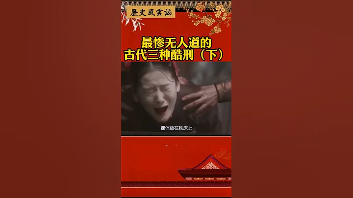 最慘無人道的古代三種酷刑（下） - 天天要聞