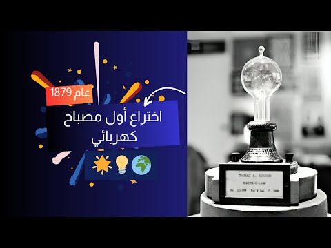 إضاءة العالم توماس إديسون واختراع أول مصباح كهربائي عام 1879   
