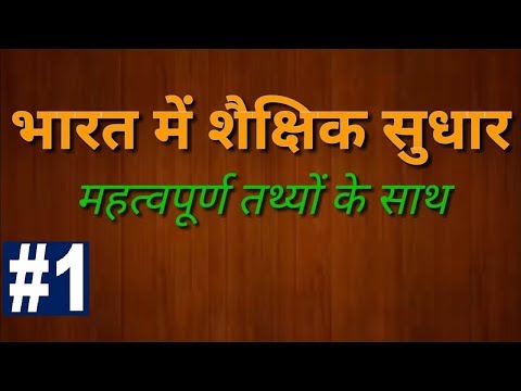 Educational Reform In India Part 1/ भारत में शैक्षिक सुधार Part 1