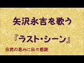 『ラスト・シーン』/矢沢永吉を歌う_389 by 自然の恵みに日々感謝