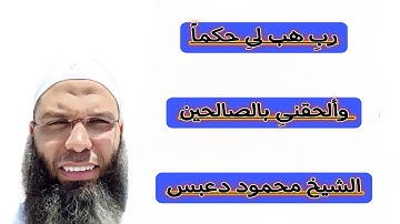 رب هب لى حكما وألحقتى بالصالحين | القارئ محمود دعبس #القرآن_الكريم #قرآن #لايك #اكسبلور #اعجاب #فولو