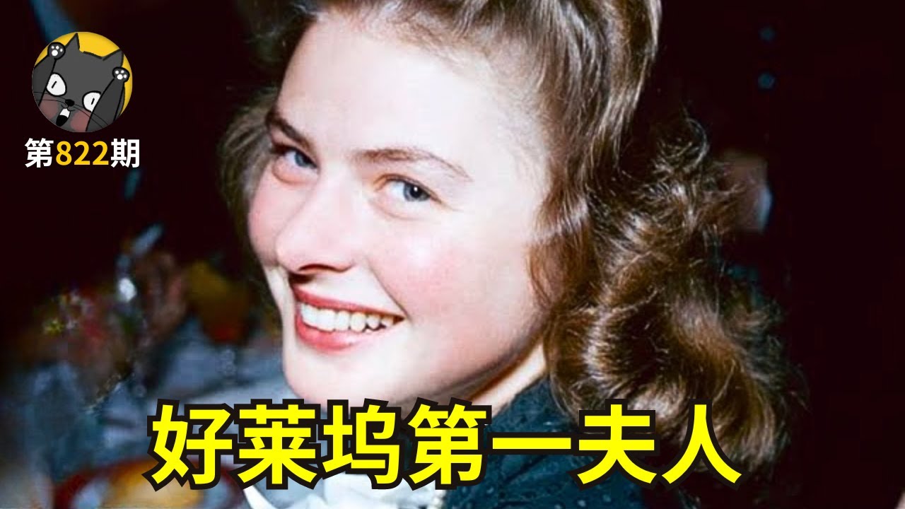 好莱坞第一夫人：三次婚姻，四个孩子，三次奥斯卡最佳女主《英格丽·褒曼口述实录》| 看电影了没
