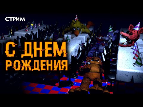 Five Nights at Freddy's: Into the Pit | Стрим Five Nights at Freddy's ДР