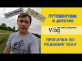 Берестянки. Возвращение на малую родину\Прогулка по деревне с рассказами о прошлом