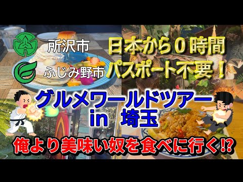 【埼玉グルメトリップ】日本から0時間!パスポート不要!グルメワールドツアーin埼玉