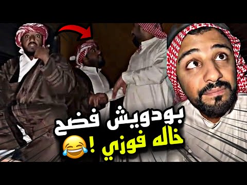بودويش فضح خاله فوزي سنابات مرتضى السلمان