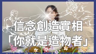 EP4『信念創造實相，你就是造物者！』了解這個概念才能完整的學會顯化法則，顯化美好事物也變得非常簡單！你的信念創造現象，現象又升起信念，生生不息┃靈魂好夥伴Your Earth Mate