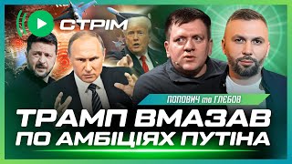 ПРЯМО ЗАРАЗ! Збили Су-34, що БОМБАРДУВАВ Запоріжжя. Трамп БЛАГОСЛОВИВ контрнаступ ЗСУ / ПОПОВИЧ