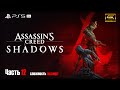 Assassin’s Creed Shadows ➤ [ 4K ] PS5 Pro ➤ Прохождение на Русском ➤ Ассасин Крид: Тени #12