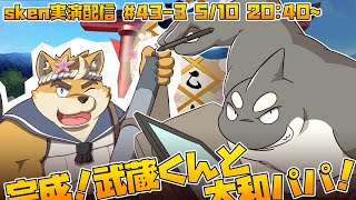【ライブお絵かき】 3/3 先週も君は違う服で同じ場所に居たさ 【魂これの武蔵くんと大和さん】