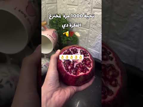 بعد الريل دا هتحبى تقشرى الرمان بطريقه محترفه مصر اكسبلور ترند تيك توك   المغرب