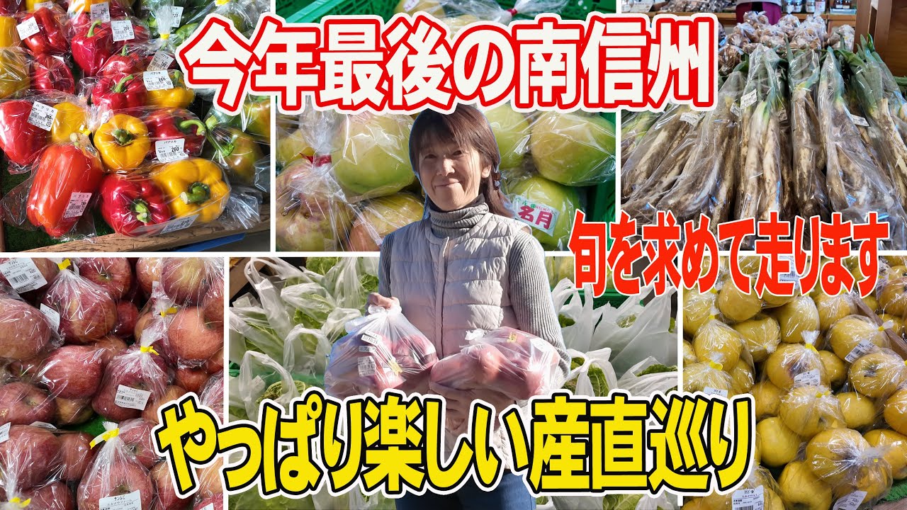 【南信州産直】旬を楽しむ買い物ドライブ。トランクいっぱい大満足♪南信州ありがとう！