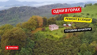 #38 Живём ОДНИ в ГОРАХ: РЕМОНТ и свежие ХАЧАПУРИ
