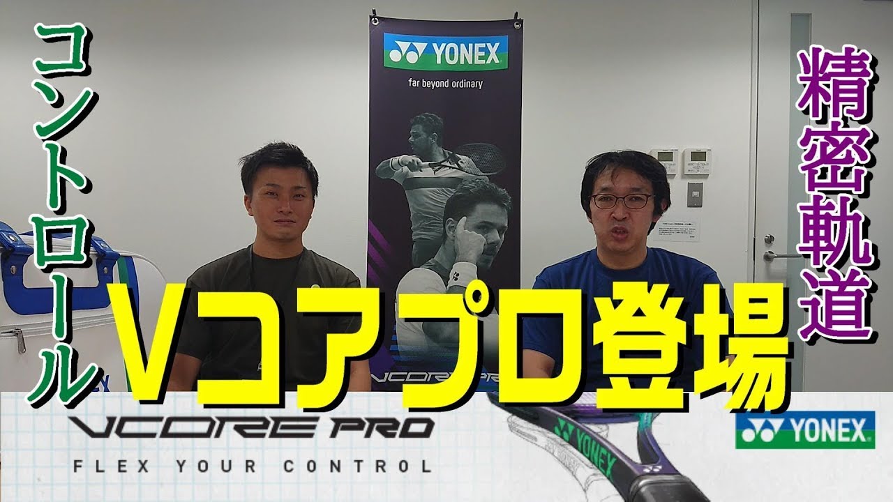 ヨネックス】ハードスペックも復活！『Vコアプロ』発売 - YouTube