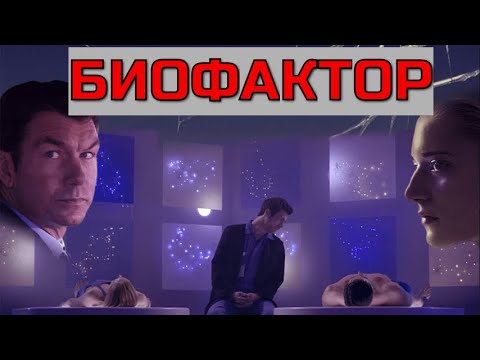 БИОФАКТОР. Фантастика.