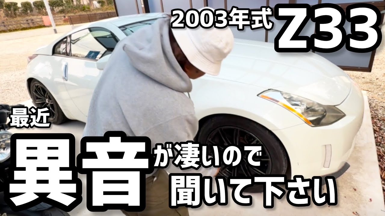 時の音 My Z33 is making a strange noise. - YouTube