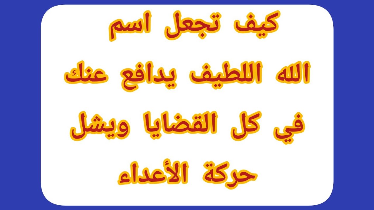 كيف تجعل اسم الله اللطيف يدافع عنك في كل القضايا ويشل حركة الأعداء
