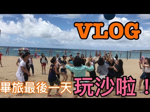 【VLOG】出發南部去畢旅∣墾丁Kenting∣最後一天#Day3