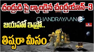 LIVE | చంద్రుడి పై ల్యాండైన చంద్రయాన్-3 | Chandrayaan-3 Landed | hmtv screenshot 5